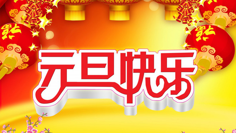 元旦到，邁峰電力祝大家在新的一年里：身體健康平安，生活充實(shí)飽滿(mǎn)，事業(yè)步步高升，心情陽(yáng)光燦爛，財(cái)運(yùn)滾滾而來(lái)，家庭美滿(mǎn)幸福，新年開(kāi)心快樂(lè)！